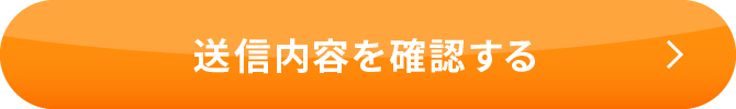 送信内容を確認する