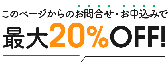 このページからのお問合せ・お申込みで最大20%OFF!