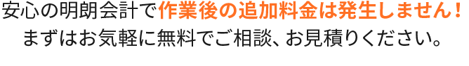 安心の明朗会計で作業後の追加料金は発生しません！まずはお気軽に無料でご相談、お見積りください。