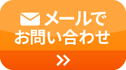 メールでお問い合わせ