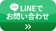 LINEでお問い合わせ