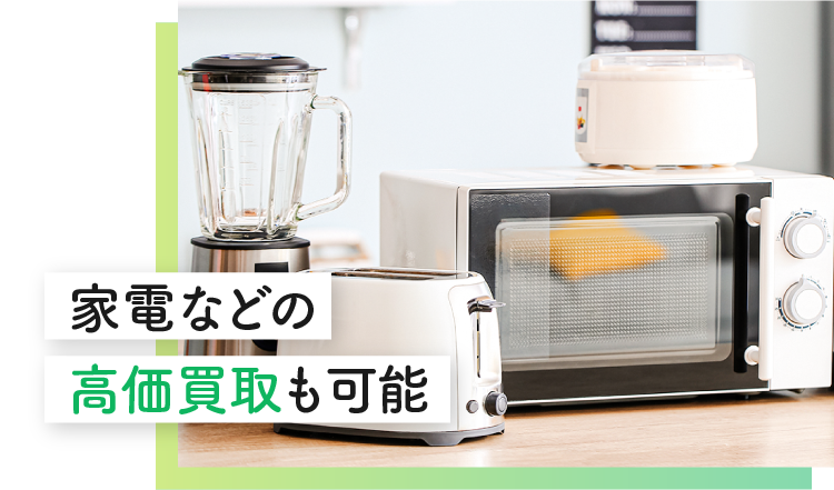 家電などの高価買取も可能