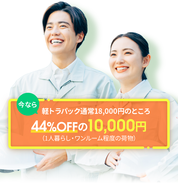 今なら軽トラパック通常18,000円のところ44%OFFの10,000円（1人暮らし・ワンルーム程度の荷物）