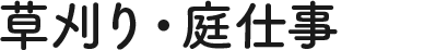 草刈り・庭仕事