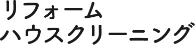 リフォームハウスクリーニング