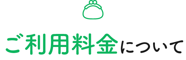 ご利用料金について