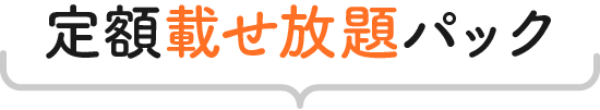 定額載せ放題パック