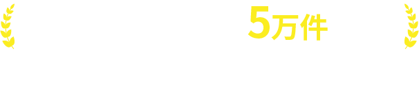 選ばれて年間施工件数5万件以上！施工実績のご紹介