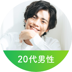 20代男性