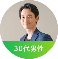 30代男性