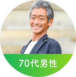 70代男性